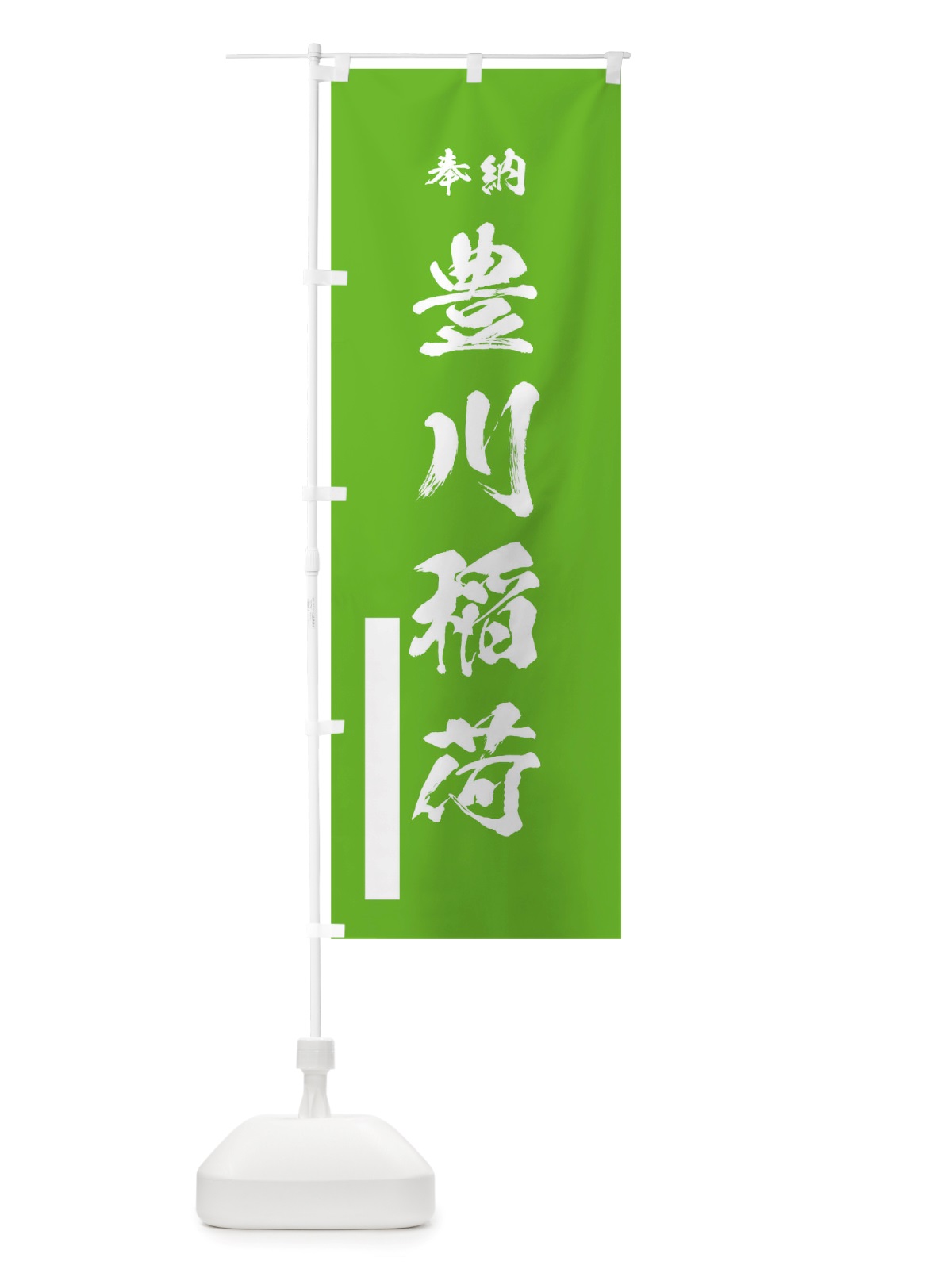 のぼり 豊川稲荷 のぼり旗 TSG4(デザイン【C】)