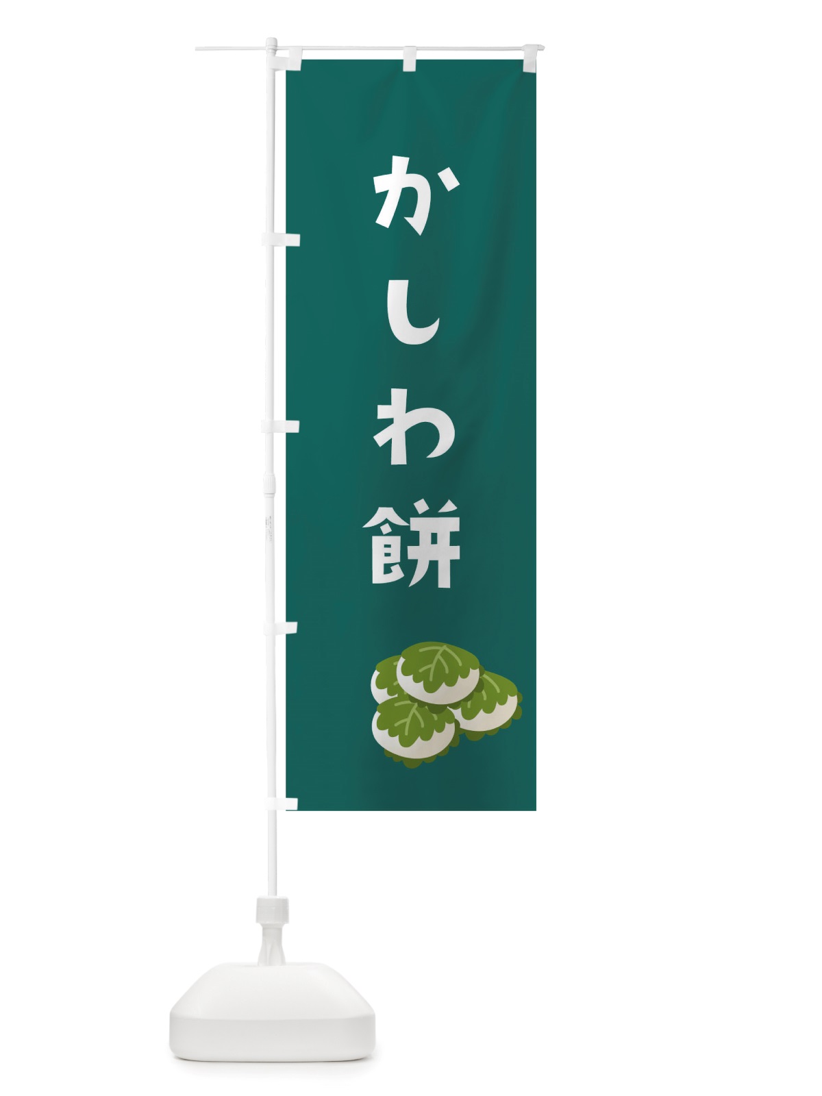 のぼり かしわ餅 のぼり旗 TSG7(デザイン【A】)