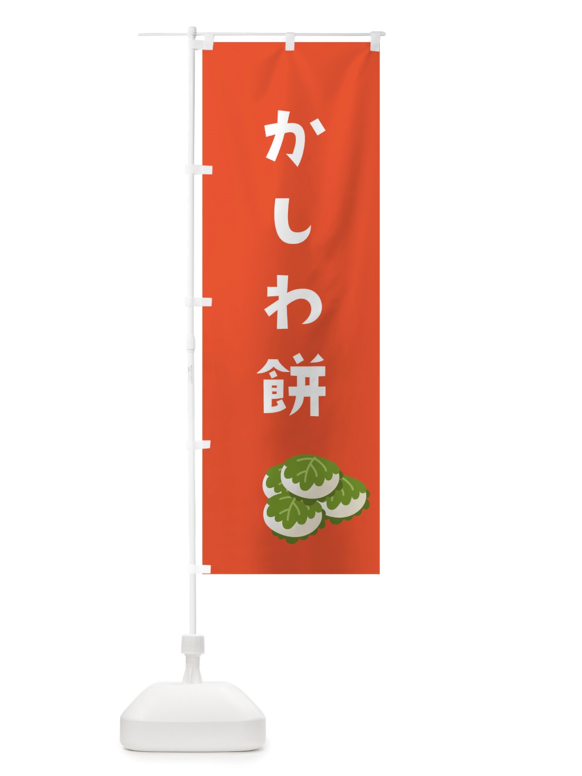 のぼり かしわ餅 のぼり旗 TSG7(デザイン【B】)