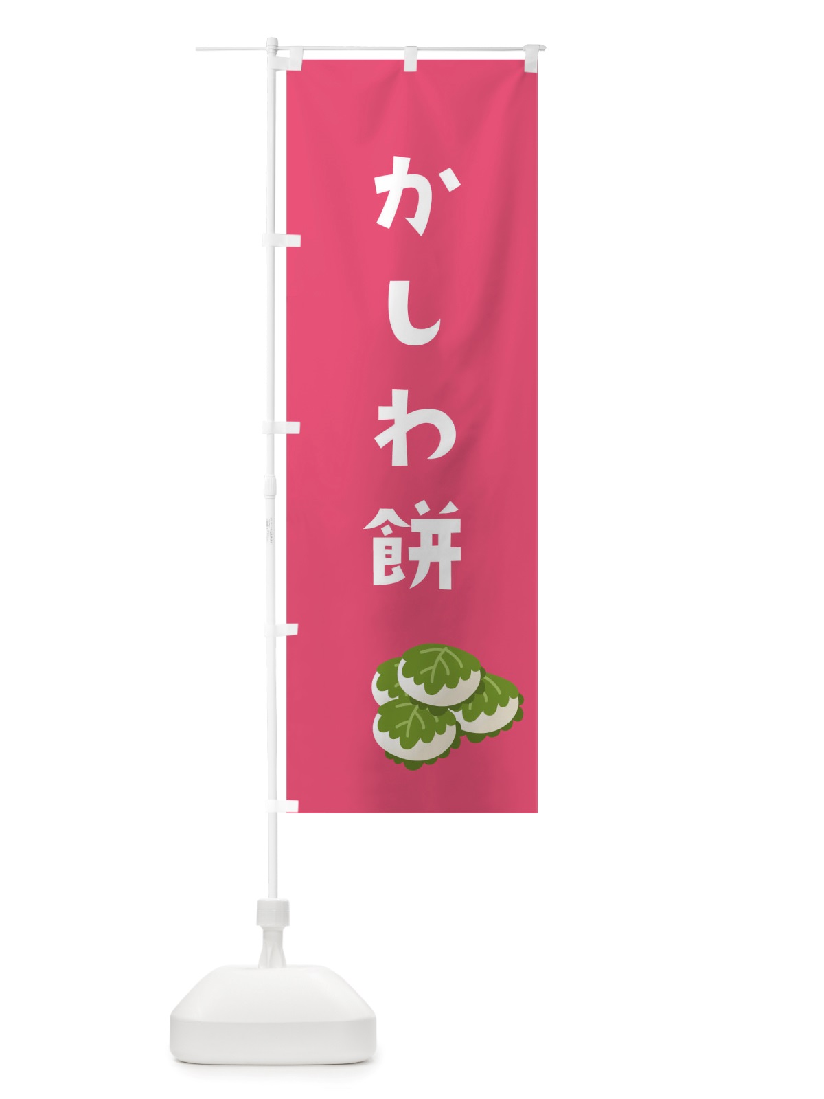 のぼり かしわ餅 のぼり旗 TSG7(デザイン【C】)