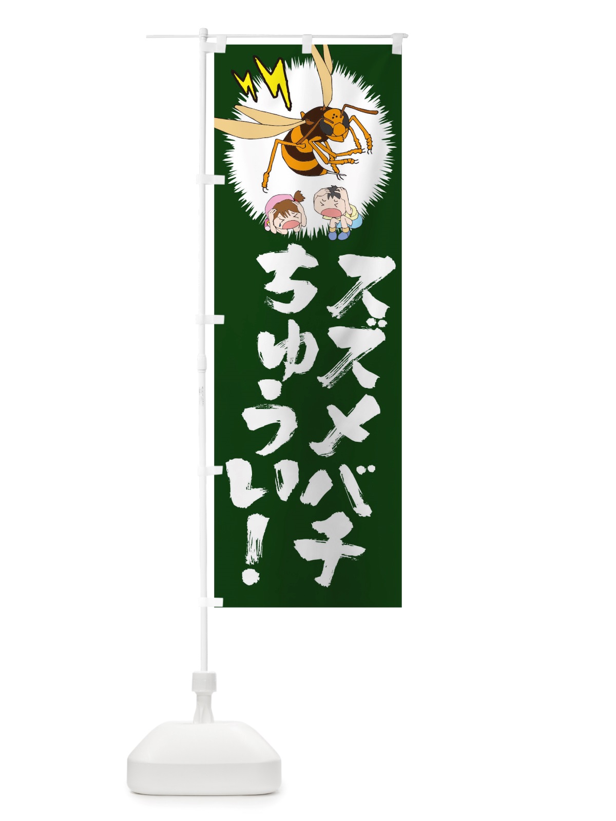 のぼり スズメバチちゅうい のぼり旗 TSGC(デザイン【C】)