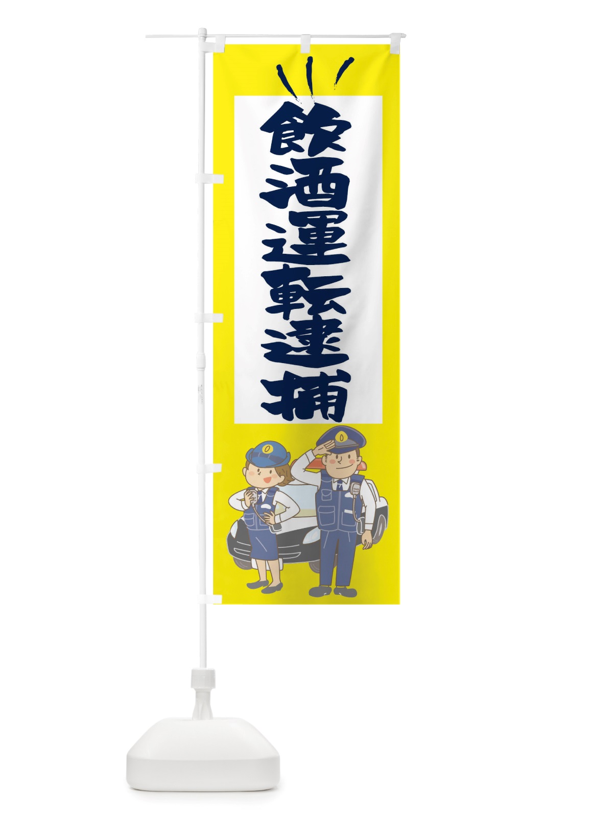 のぼり 飲酒運転逮捕 のぼり旗 TSGG(デザイン【A】)