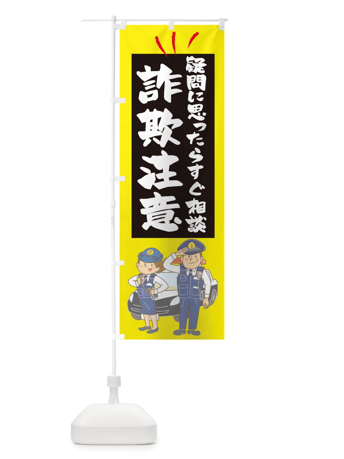 のぼり 詐欺注意 のぼり旗 TSGJ(デザイン【B】)