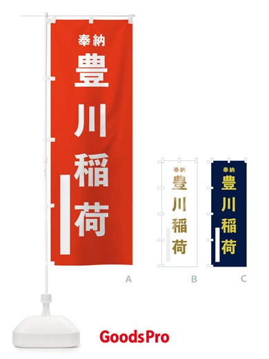 のぼり 豊川稲荷 のぼり旗 TSGK