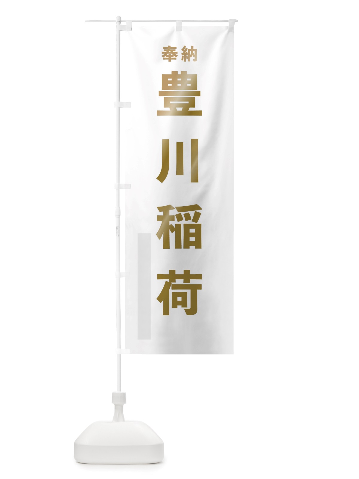 のぼり 豊川稲荷 のぼり旗 TSGK(デザイン【B】)