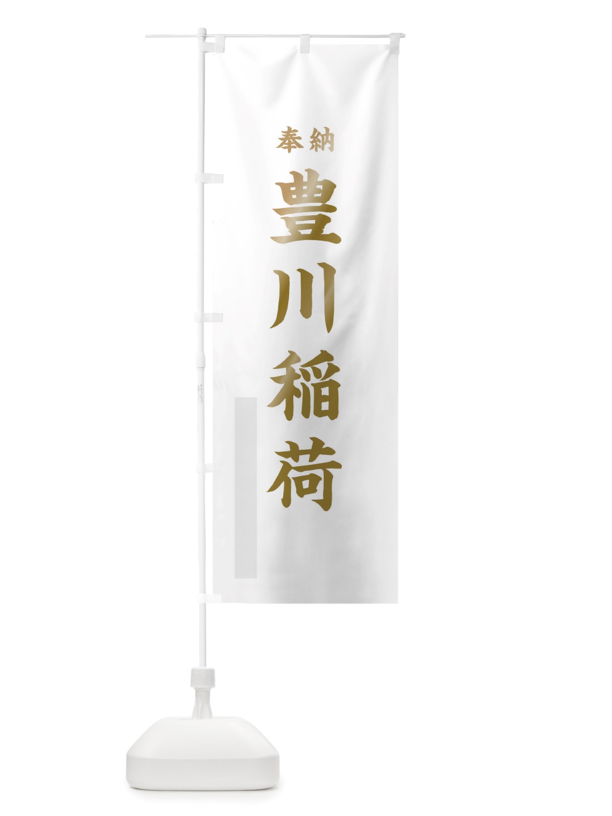 のぼり 豊川稲荷 のぼり旗 TSGT(デザイン【B】)