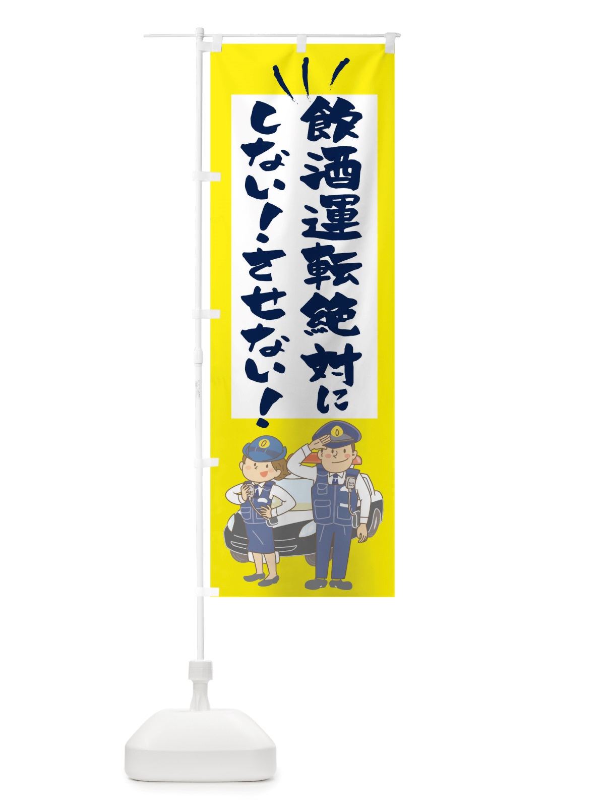 のぼり 飲酒運転絶対にしないさせない のぼり旗 TSGX(デザイン【A】)