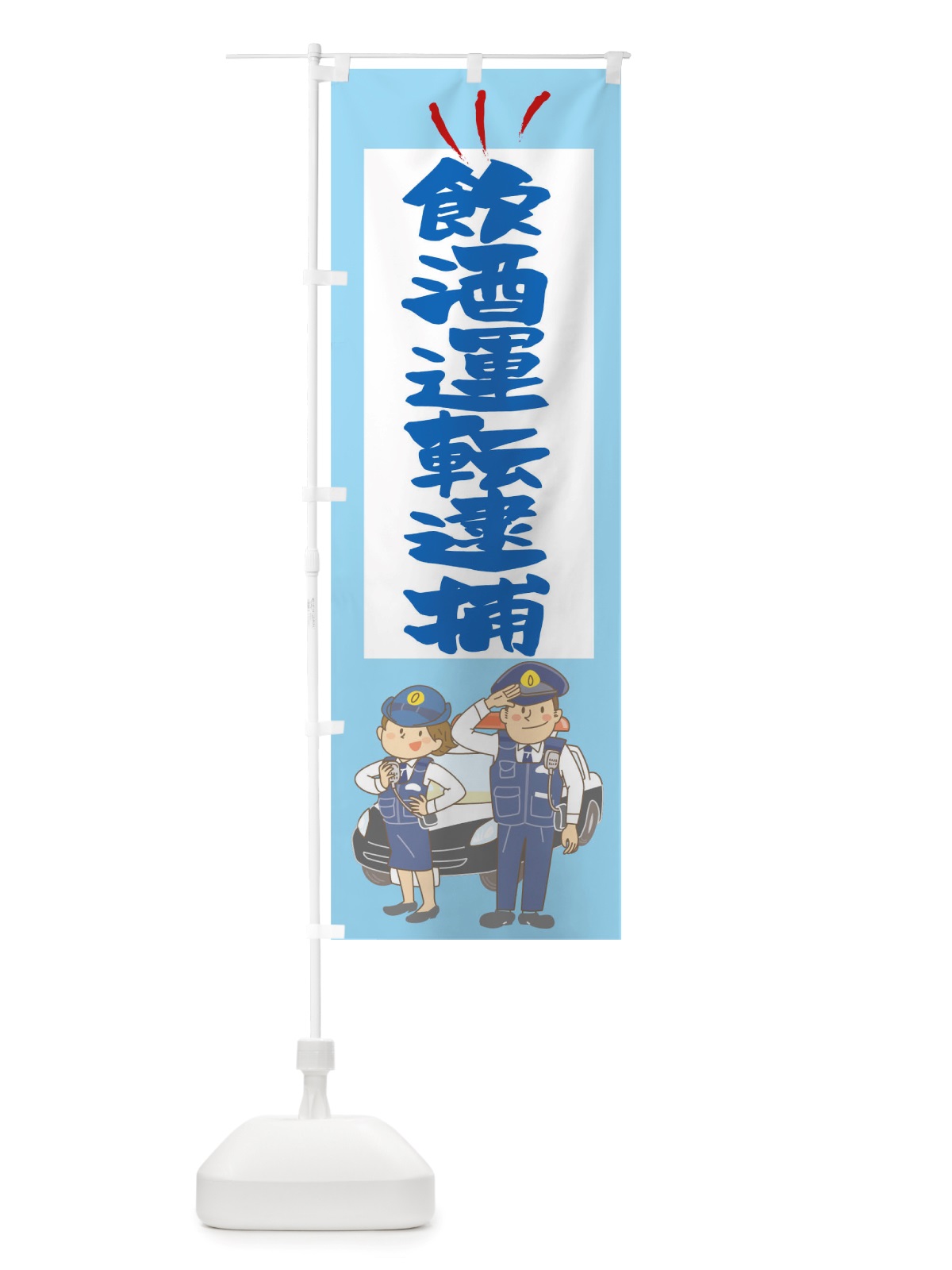 のぼり 飲酒運転絶対にしないさせない のぼり旗 TSGX(デザイン【B】)