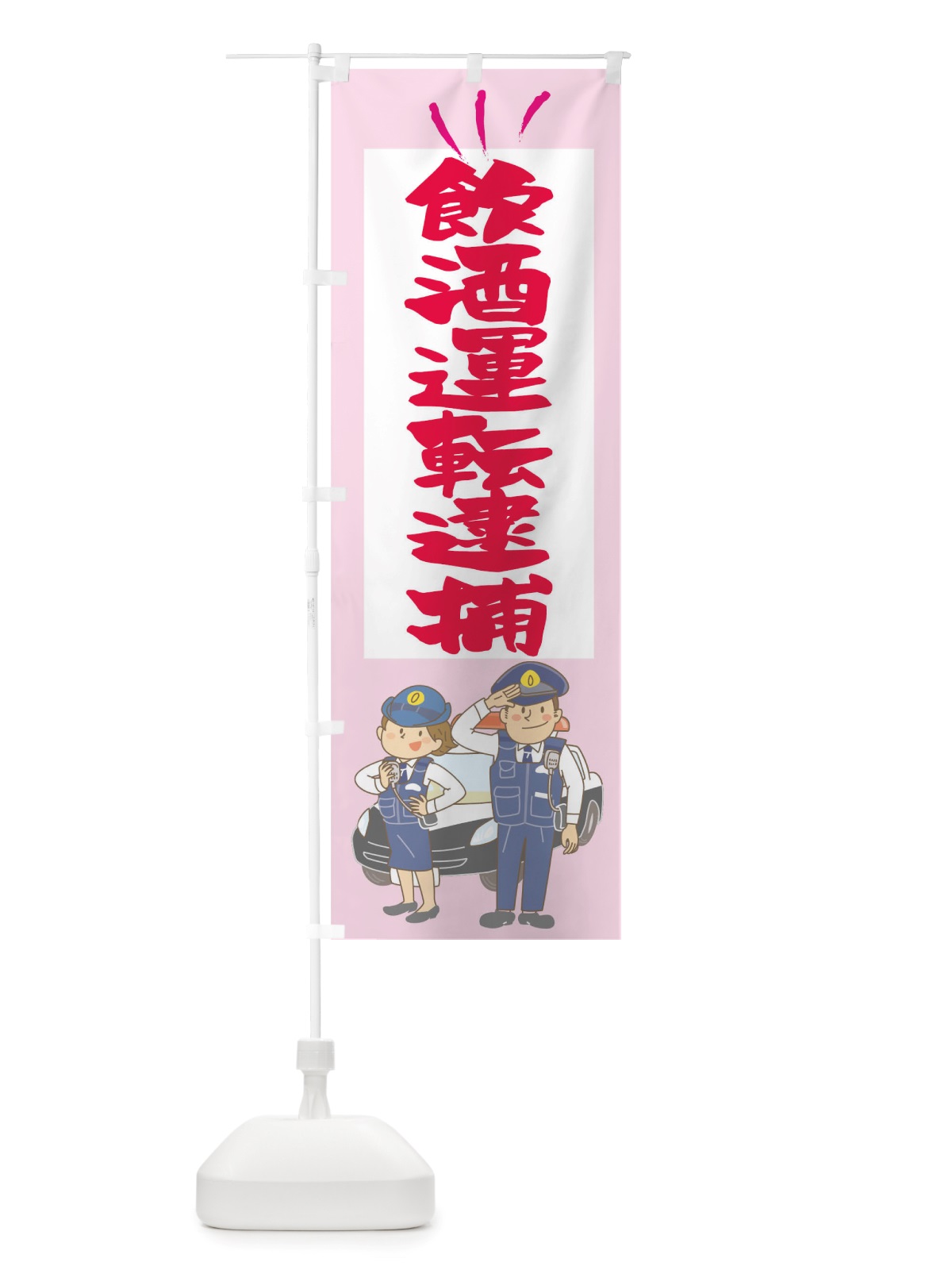 のぼり 飲酒運転絶対にしないさせない のぼり旗 TSGX(デザイン【C】)