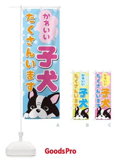子犬のぼり旗