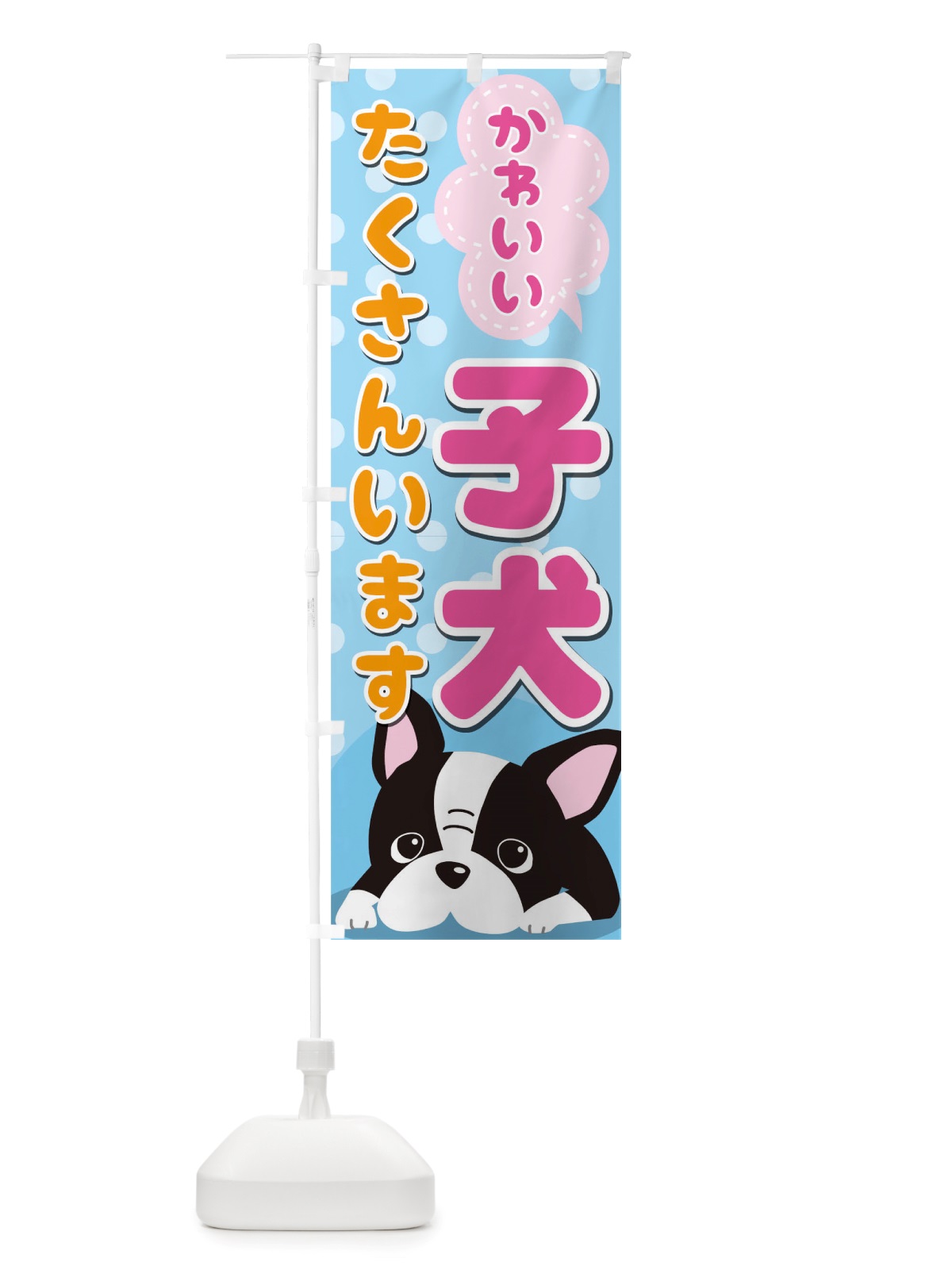 のぼり 子犬 のぼり旗 TSGY(デザイン【A】)