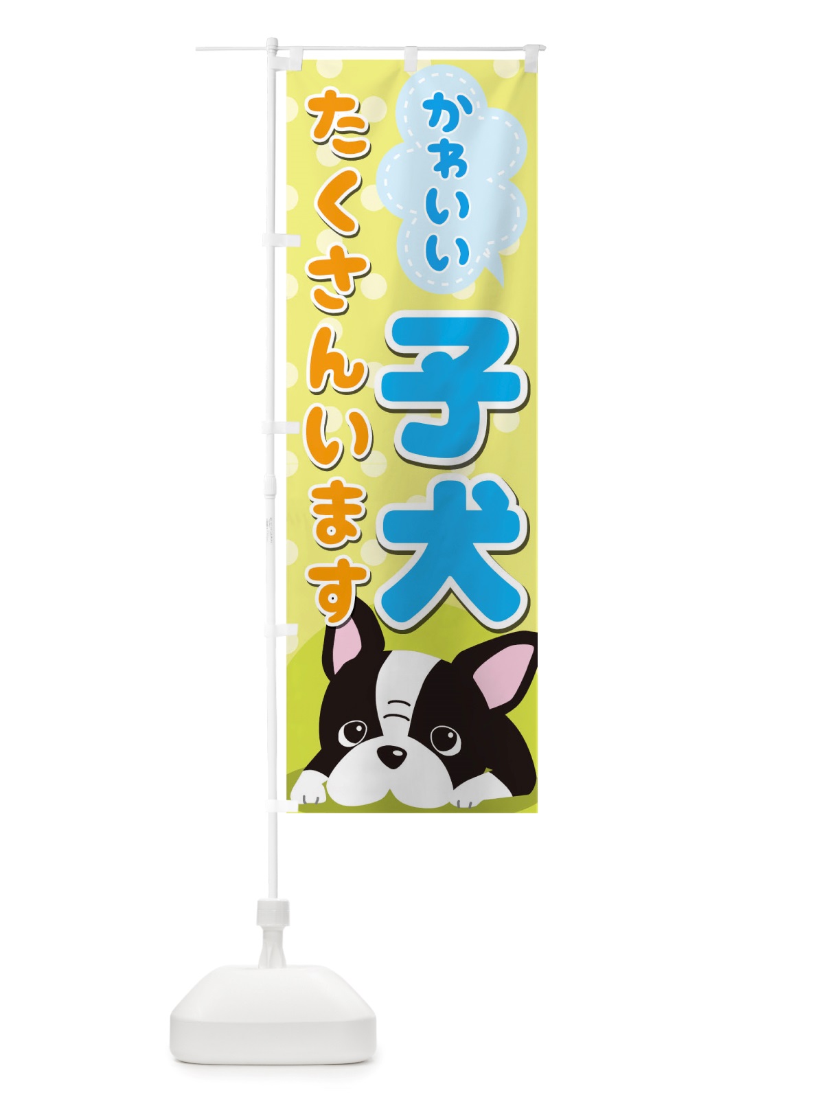 のぼり 子犬 のぼり旗 TSGY(デザイン【B】)
