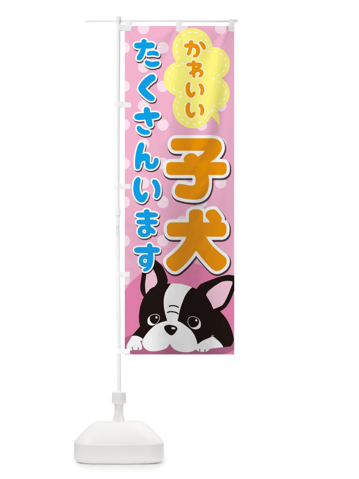 のぼり 子犬 のぼり旗 TSGY(デザイン【C】)