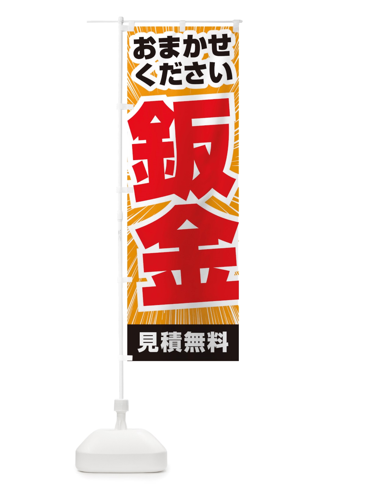 のぼり 鈑金 のぼり旗 TSH4(デザイン【A】)