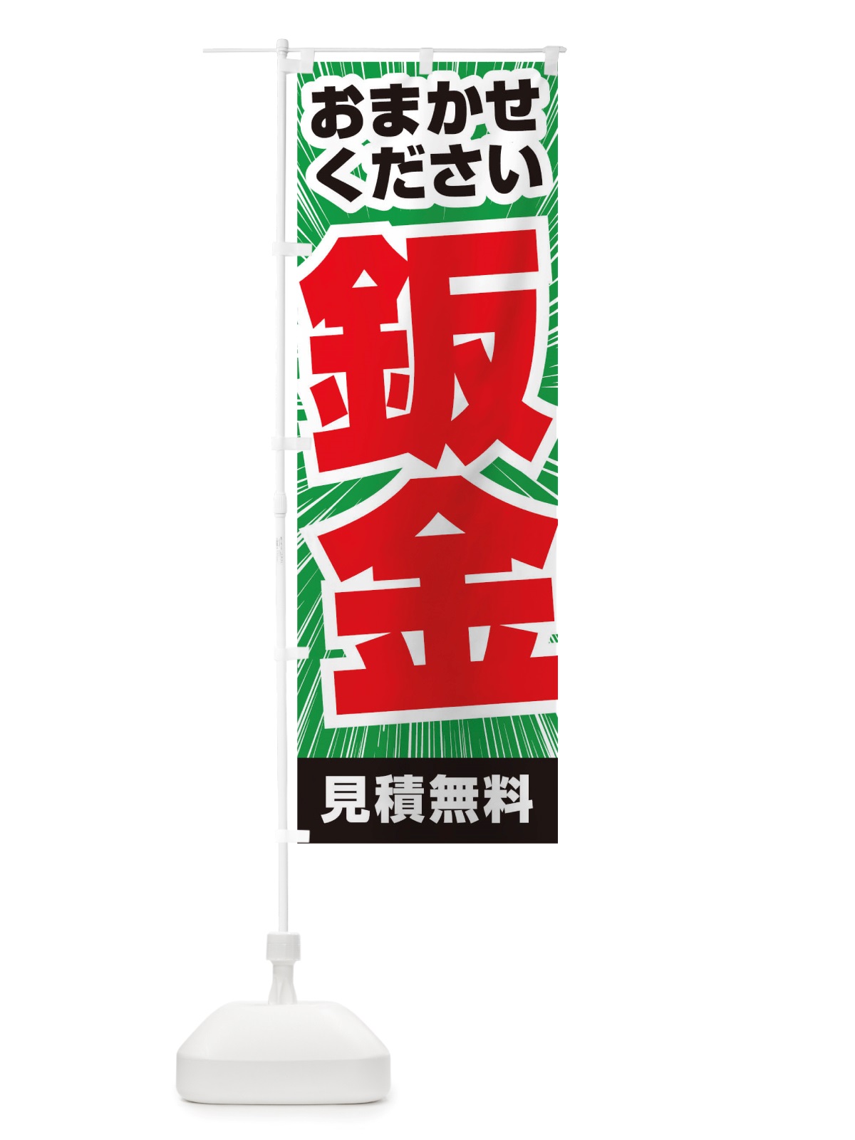 のぼり 鈑金 のぼり旗 TSH4(デザイン【B】)