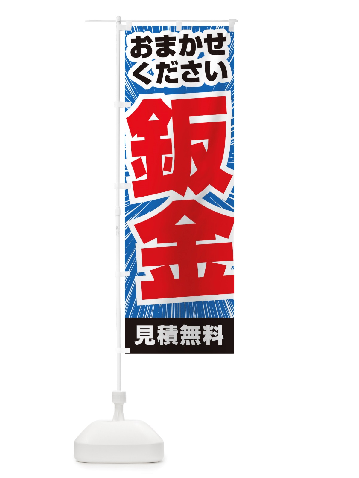 のぼり 鈑金 のぼり旗 TSH4(デザイン【C】)