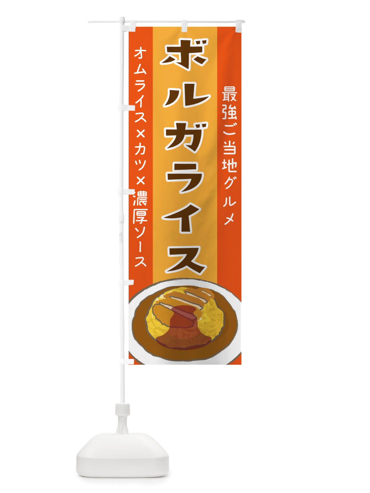 のぼり ボルガライス のぼり旗 TSH6(デザイン【A】)