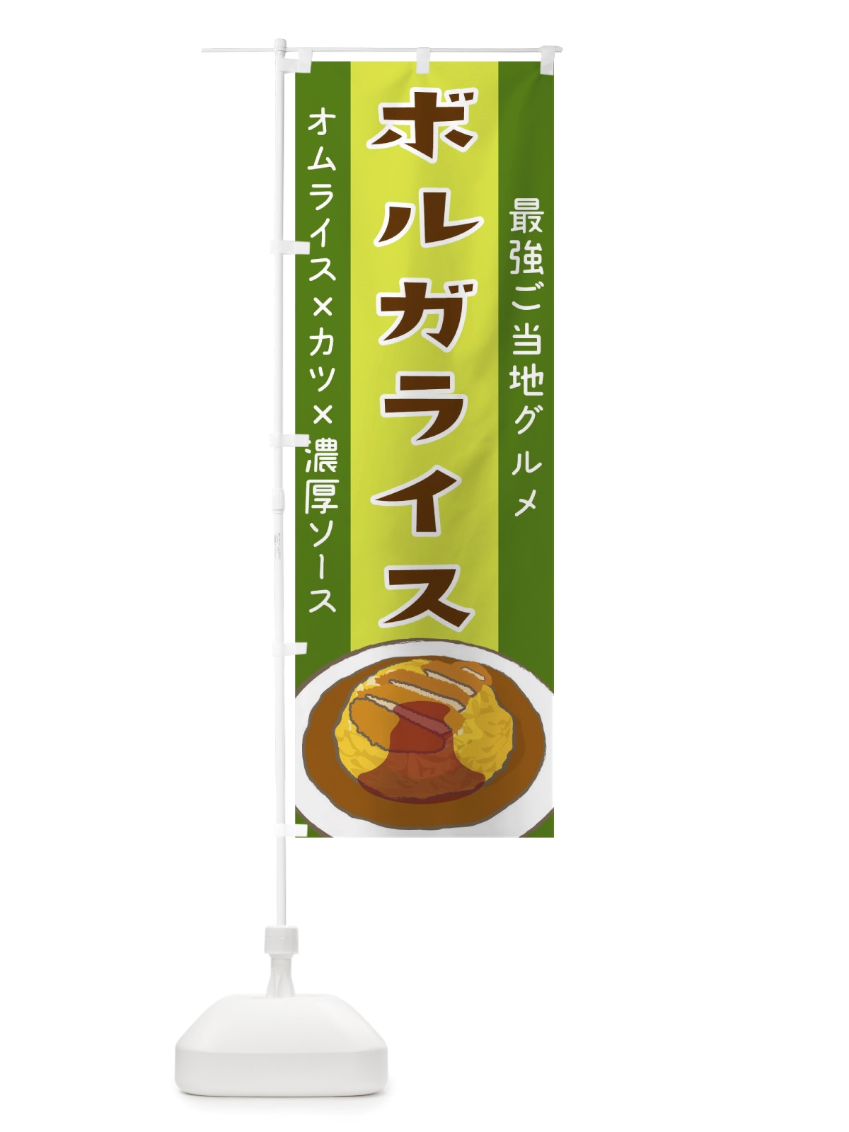 のぼり ボルガライス のぼり旗 TSH6(デザイン【B】)