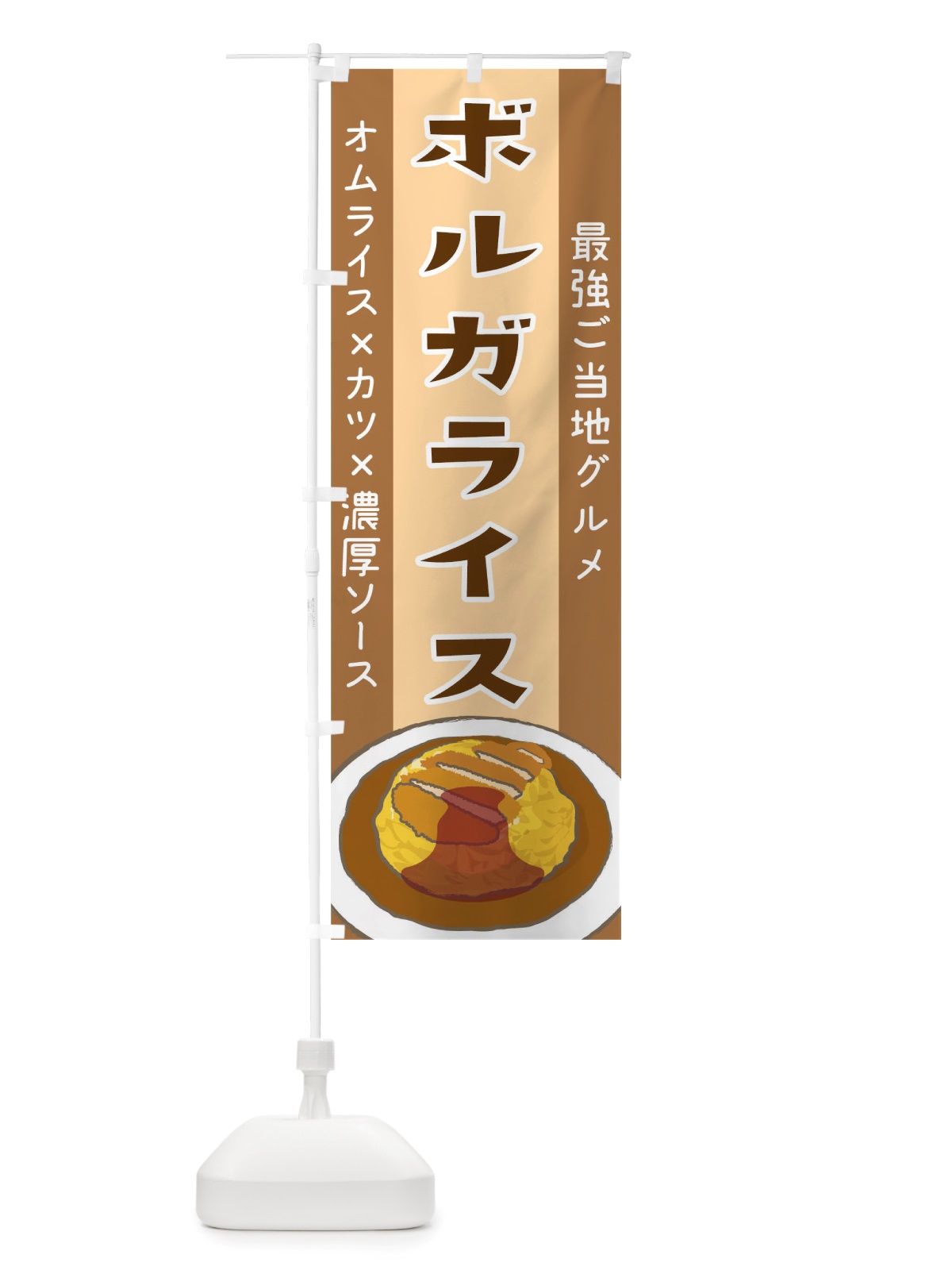 のぼり ボルガライス のぼり旗 TSH6(デザイン【C】)