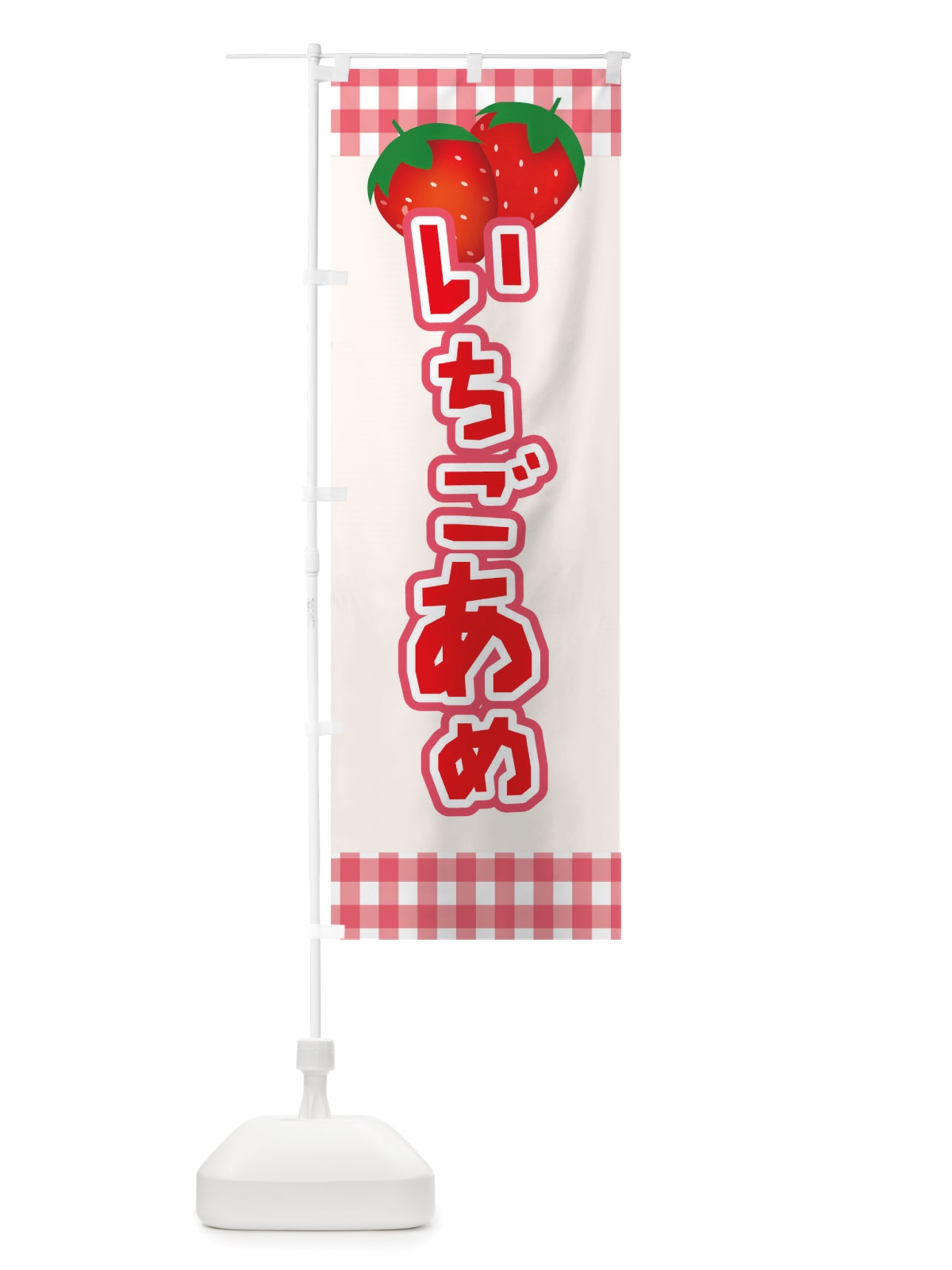 のぼり イチゴあめ のぼり旗 TSH7(デザイン【A】)