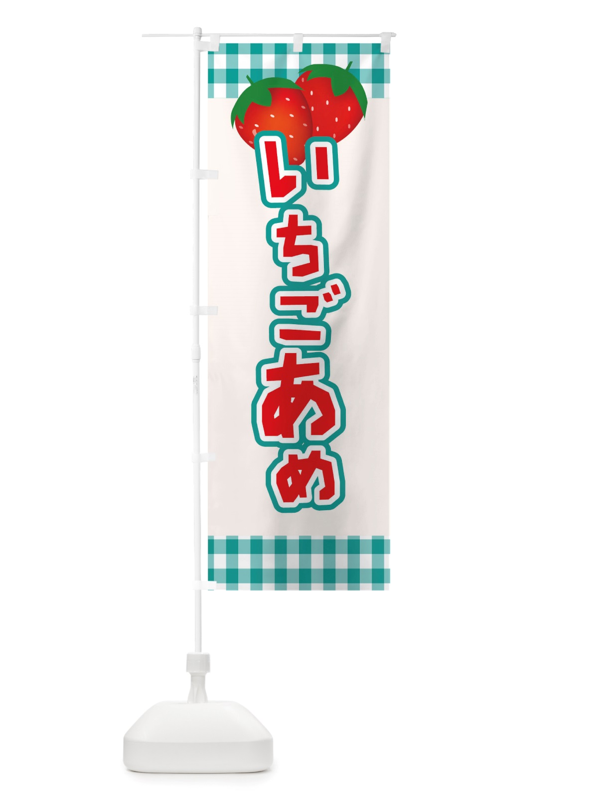 のぼり イチゴあめ のぼり旗 TSH7(デザイン【C】)