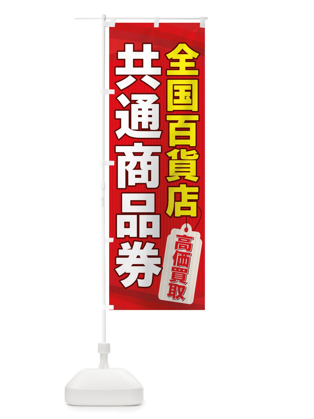 のぼり 商品券 のぼり旗 TSH8(デザイン【A】)
