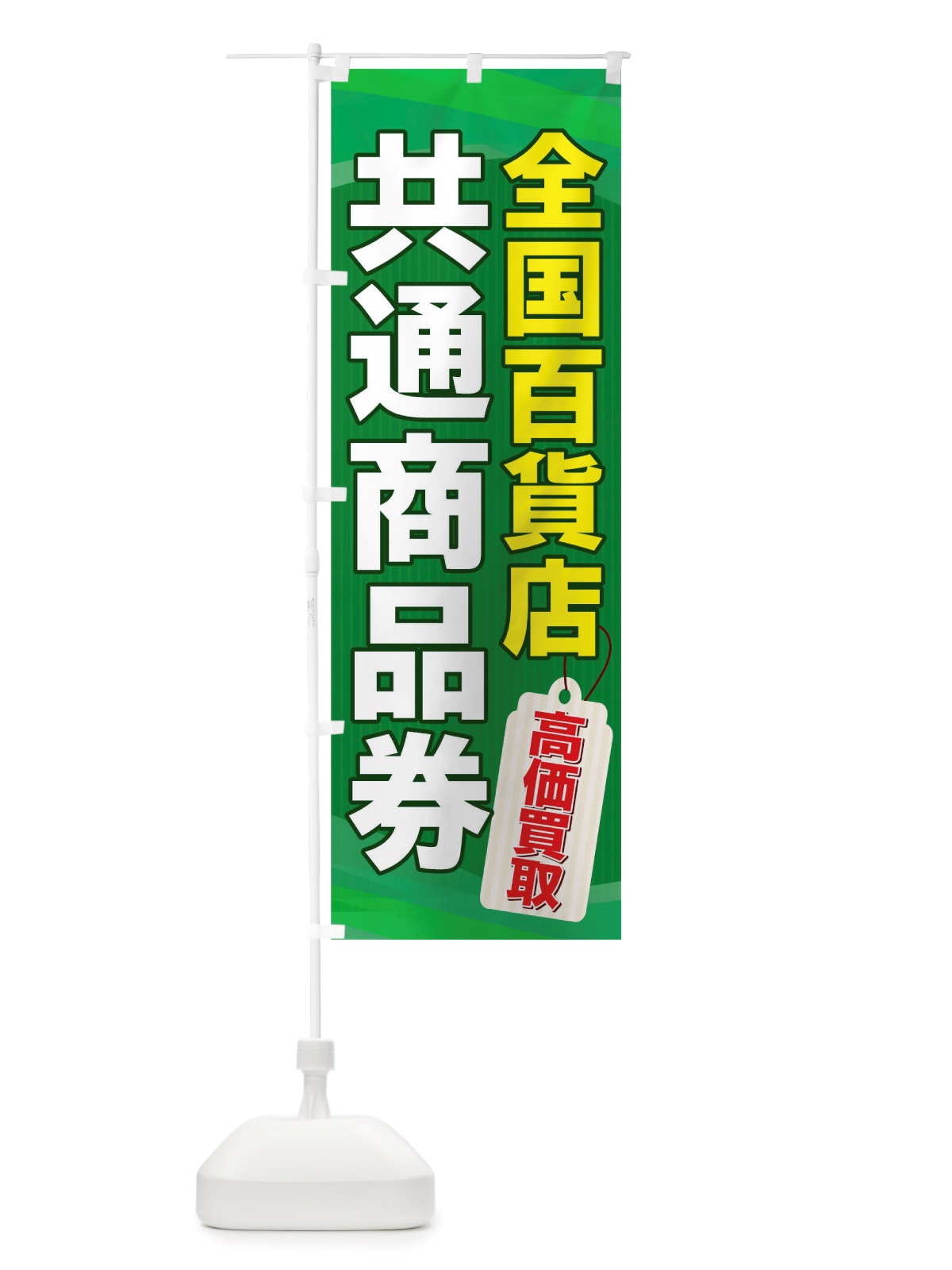 のぼり 商品券 のぼり旗 TSH8(デザイン【B】)