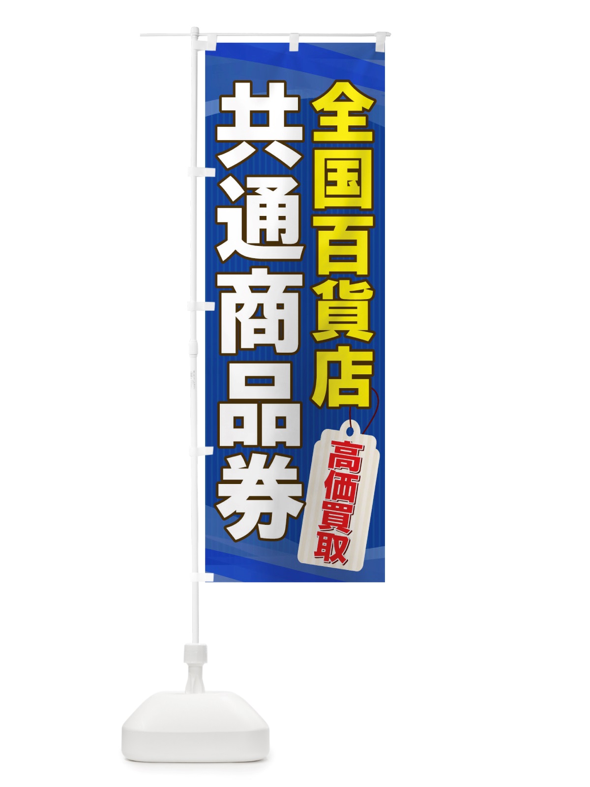 のぼり 商品券 のぼり旗 TSH8(デザイン【C】)