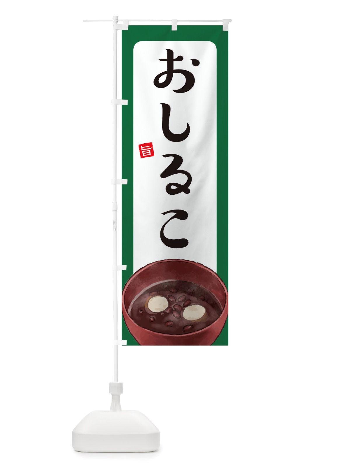 のぼり おしるこ のぼり旗 TSH9(デザイン【A】)