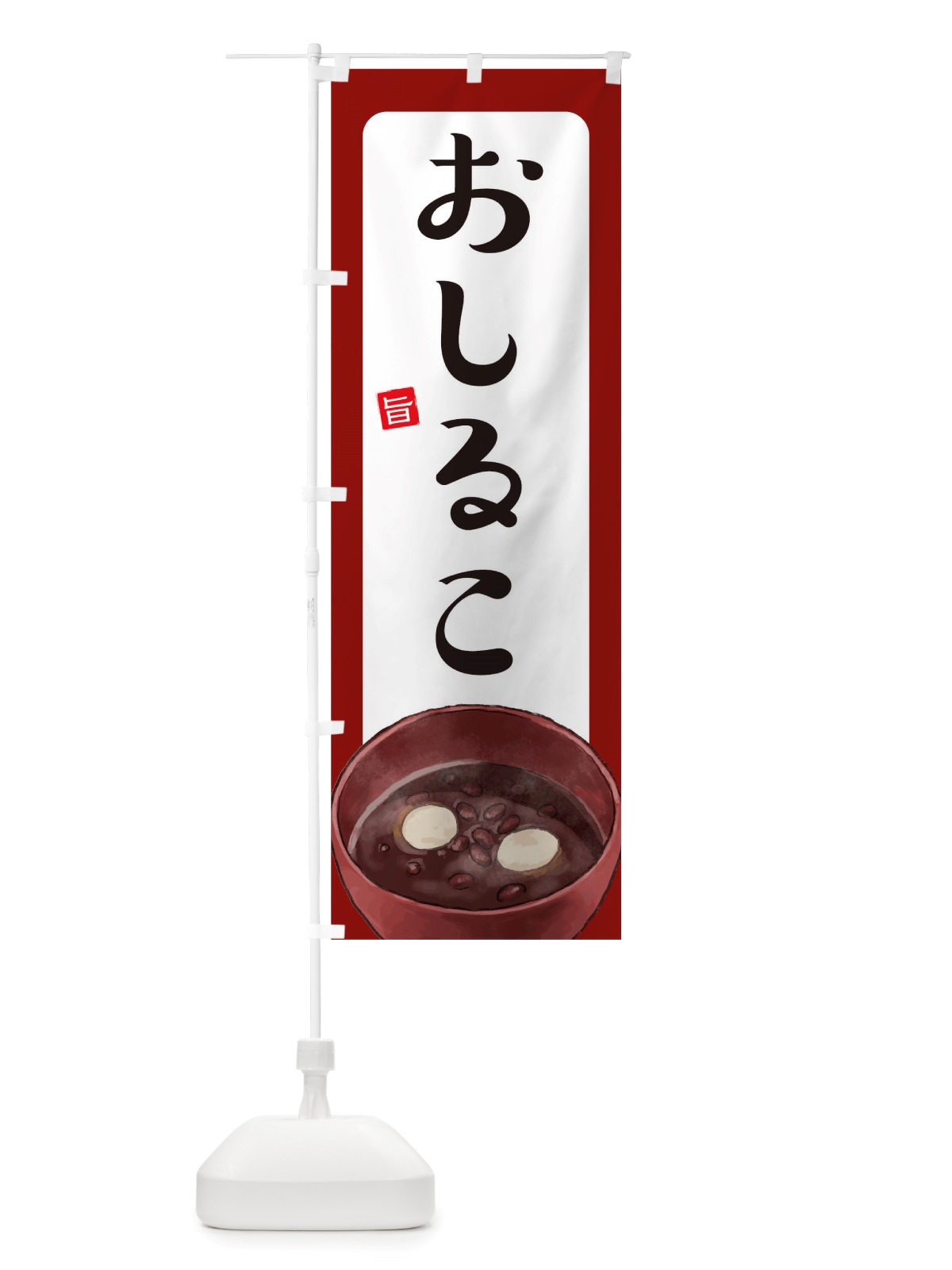 のぼり おしるこ のぼり旗 TSH9(デザイン【B】)