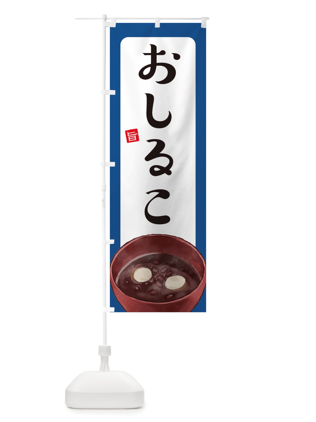のぼり おしるこ のぼり旗 TSH9(デザイン【C】)