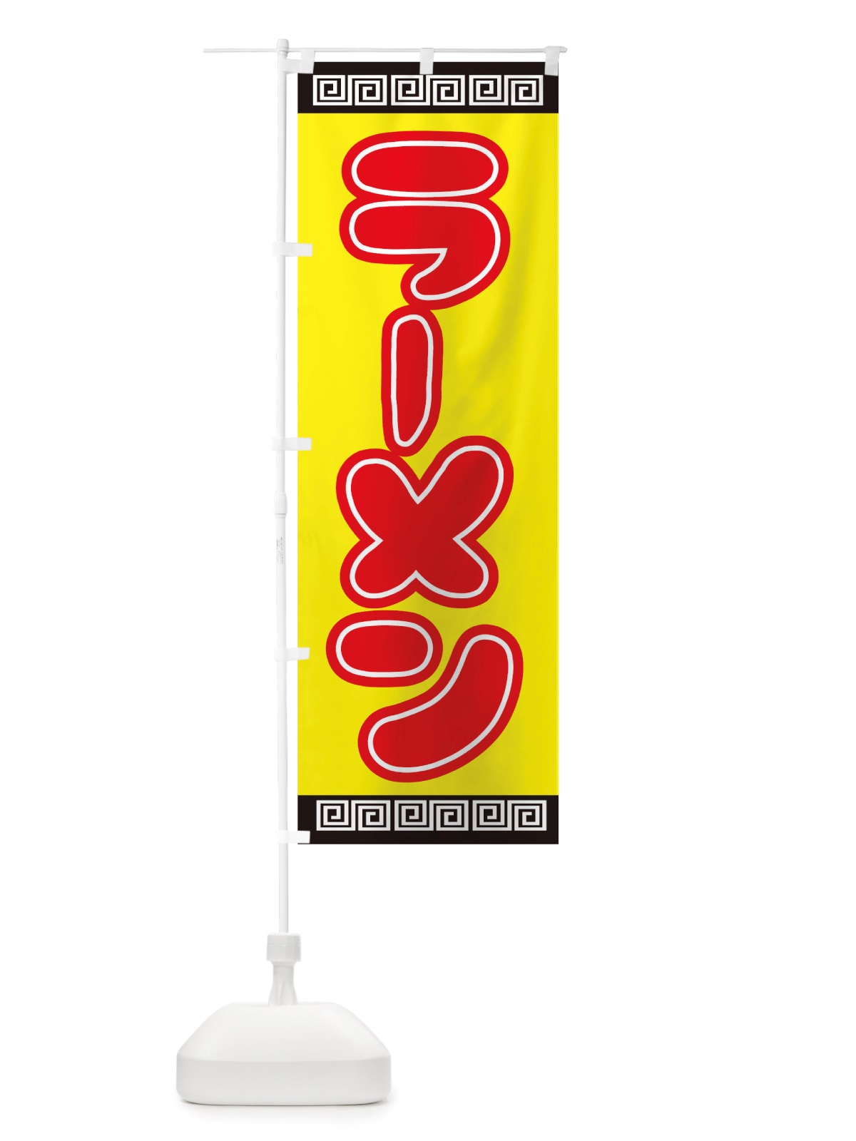 のぼり ラーメン のぼり旗 TSHA(デザイン【B】)