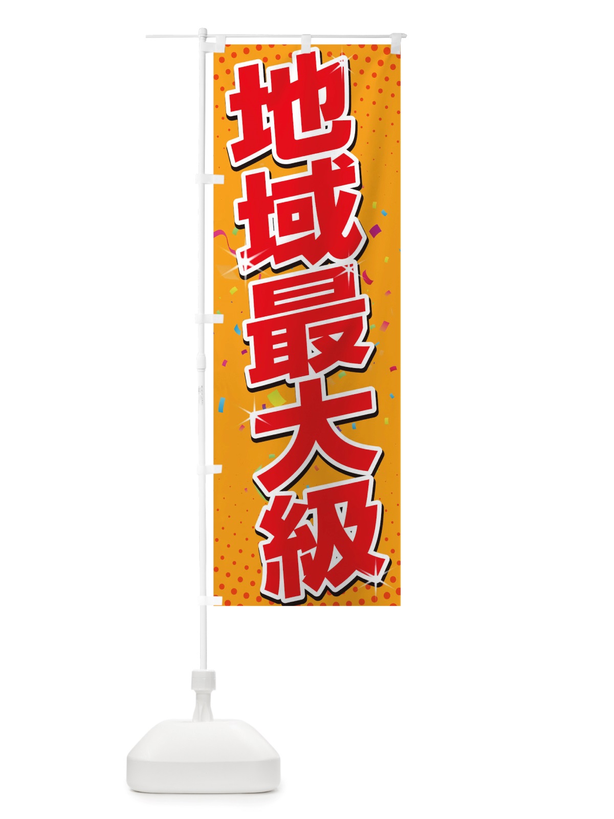 のぼり 地域最大級 のぼり旗 TSHC(デザイン【A】)