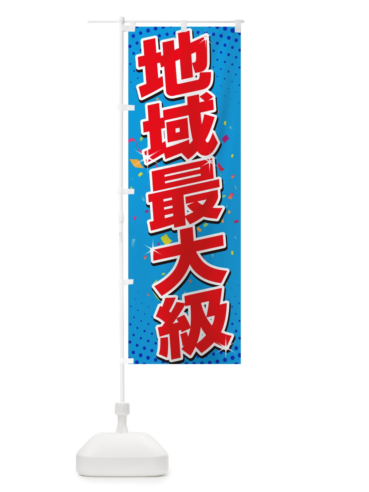 のぼり 地域最大級 のぼり旗 TSHC(デザイン【B】)