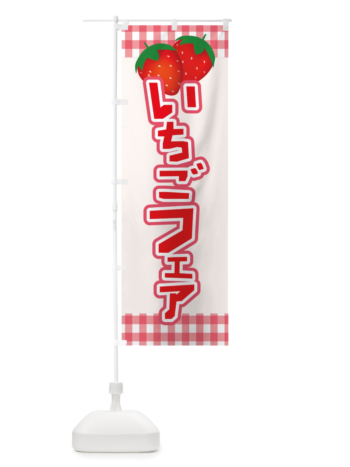 のぼり イチゴフェア のぼり旗 TSHE(デザイン【A】)