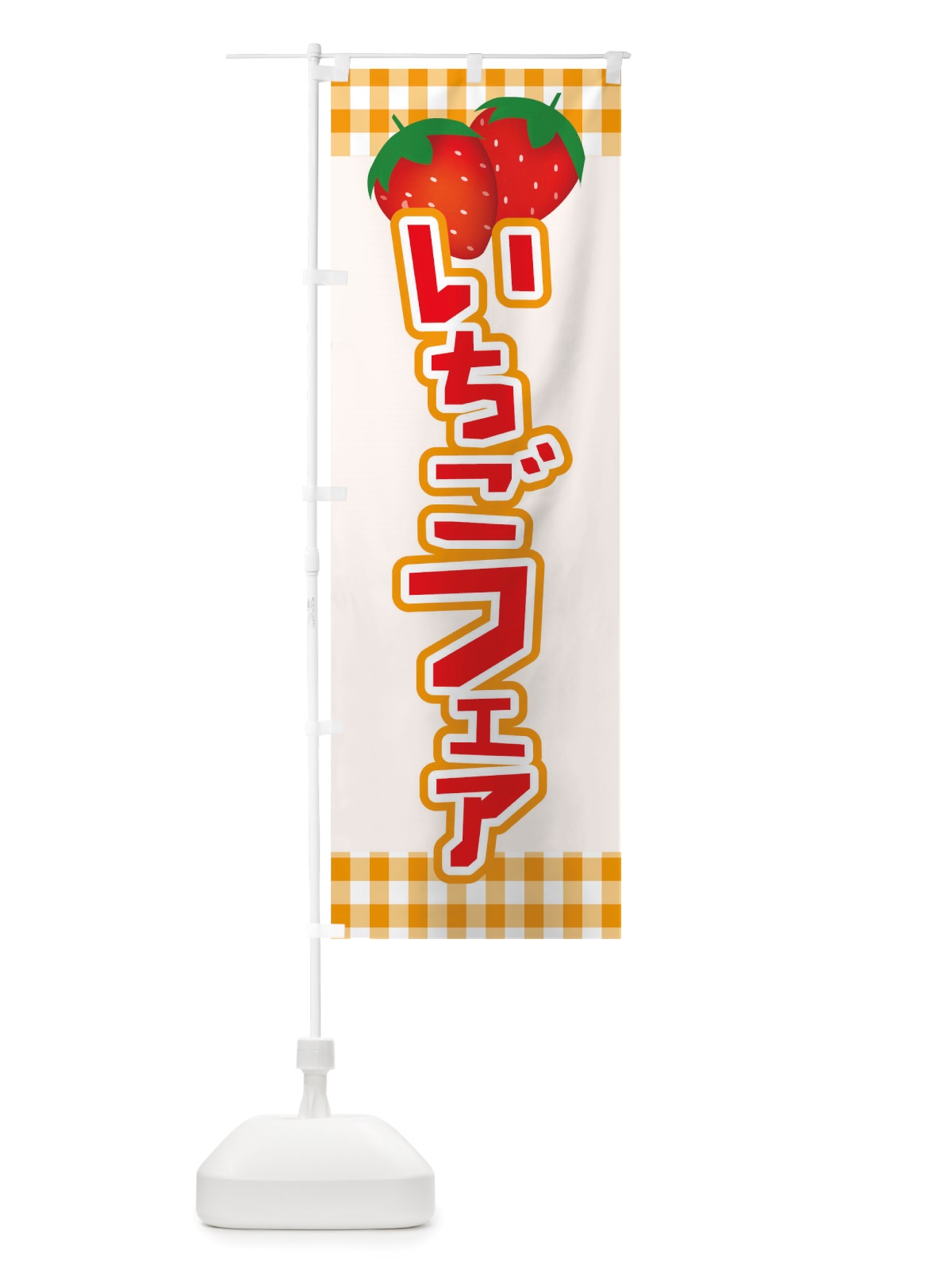 のぼり イチゴフェア のぼり旗 TSHE(デザイン【B】)