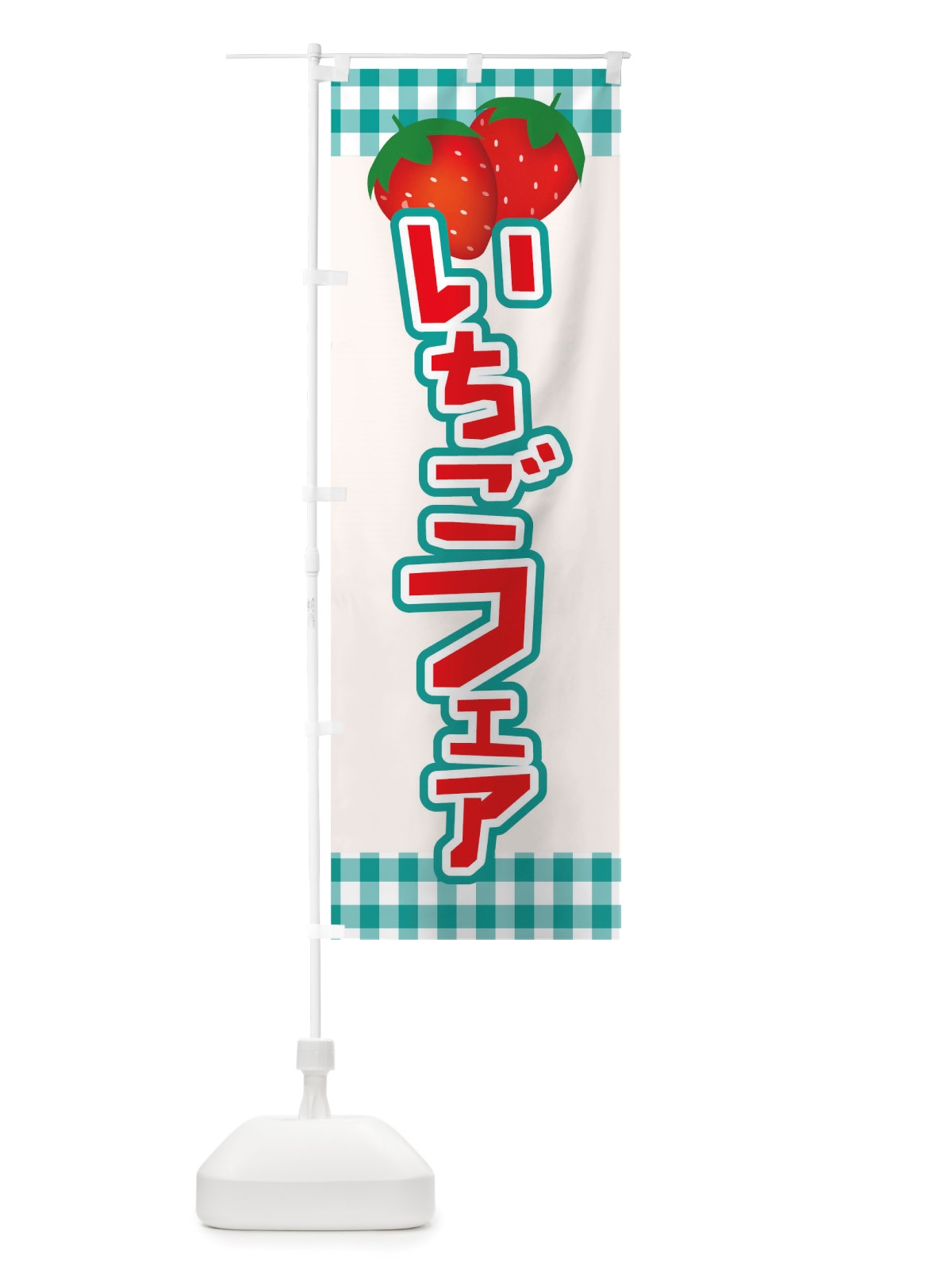 のぼり イチゴフェア のぼり旗 TSHE(デザイン【C】)
