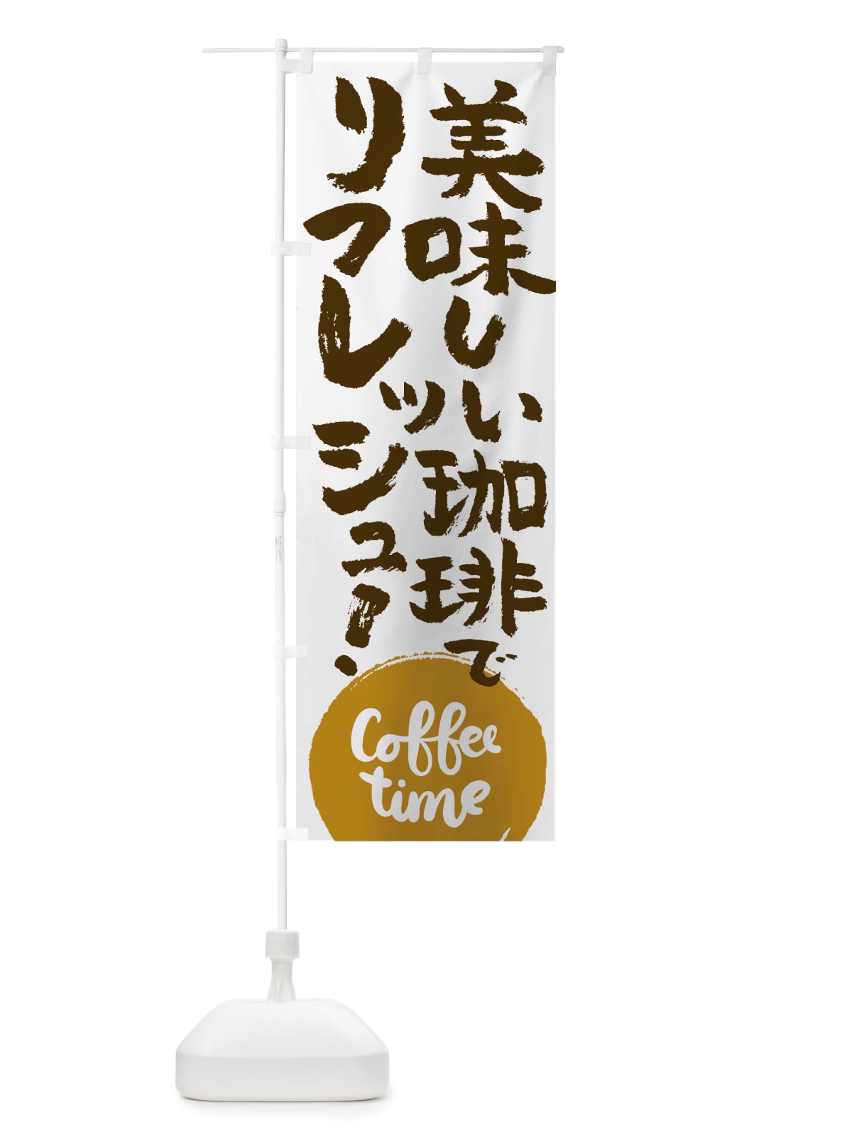 のぼり コーヒー のぼり旗 TSHJ(デザイン【A】)