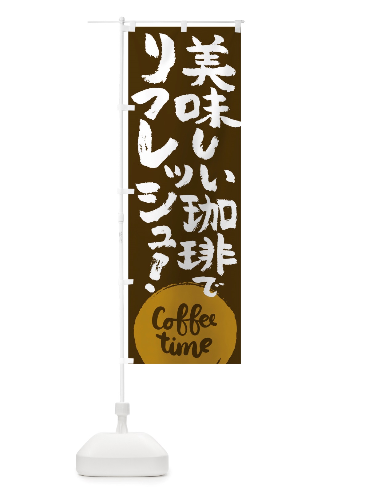 のぼり コーヒー のぼり旗 TSHJ(デザイン【B】)