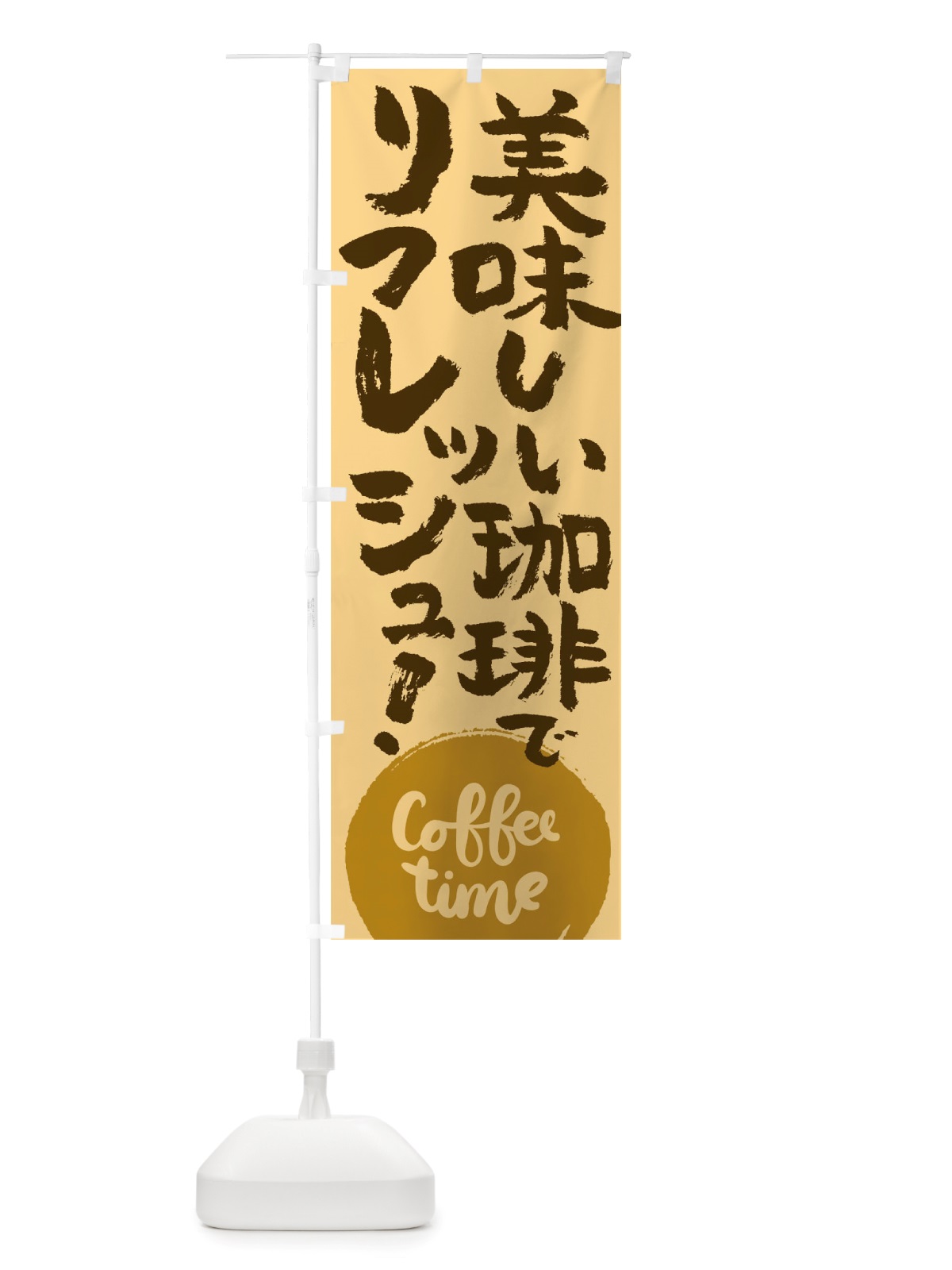 のぼり コーヒー のぼり旗 TSHJ(デザイン【C】)