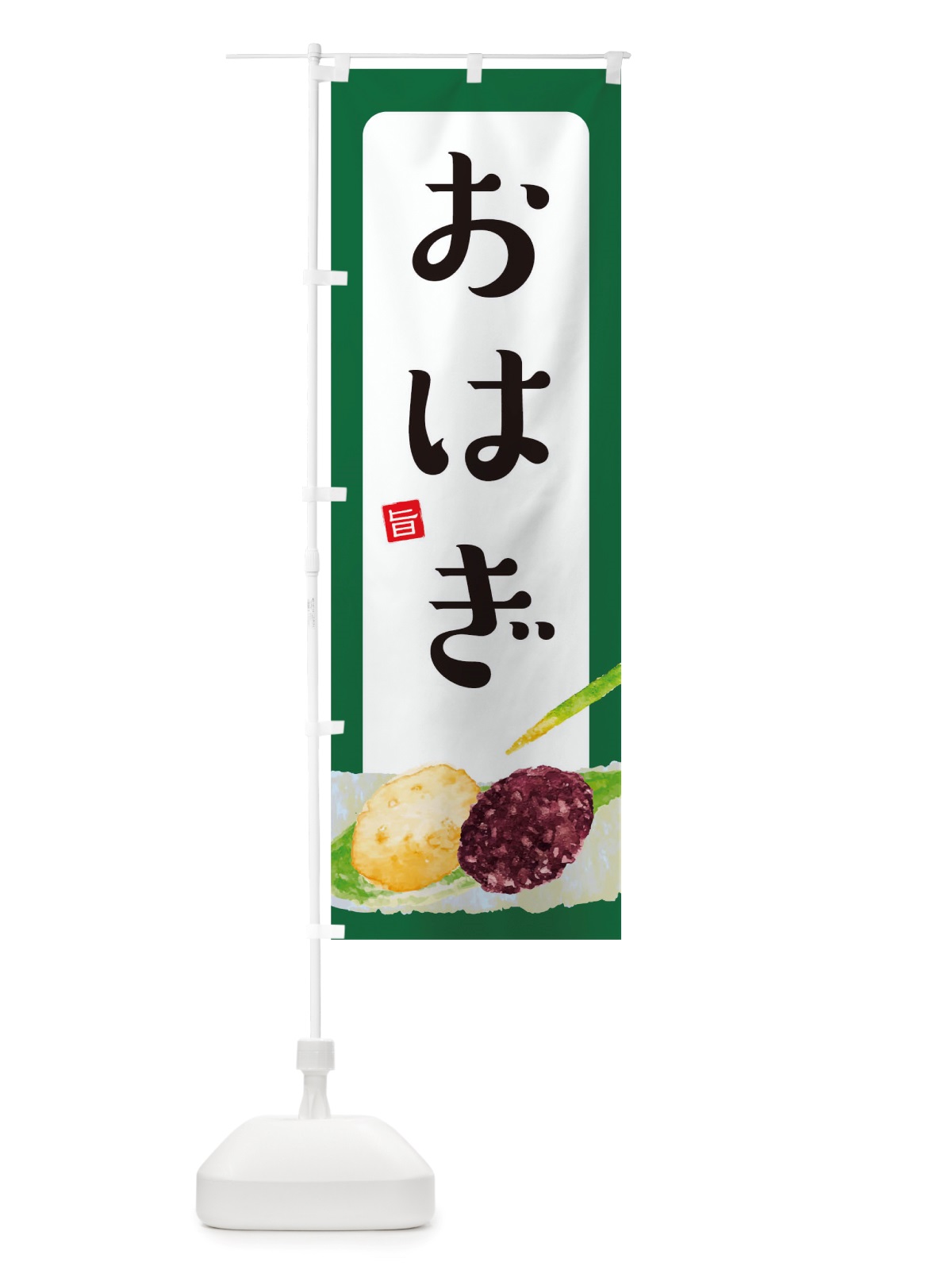 のぼり おはぎ のぼり旗 TSHP(デザイン【A】)