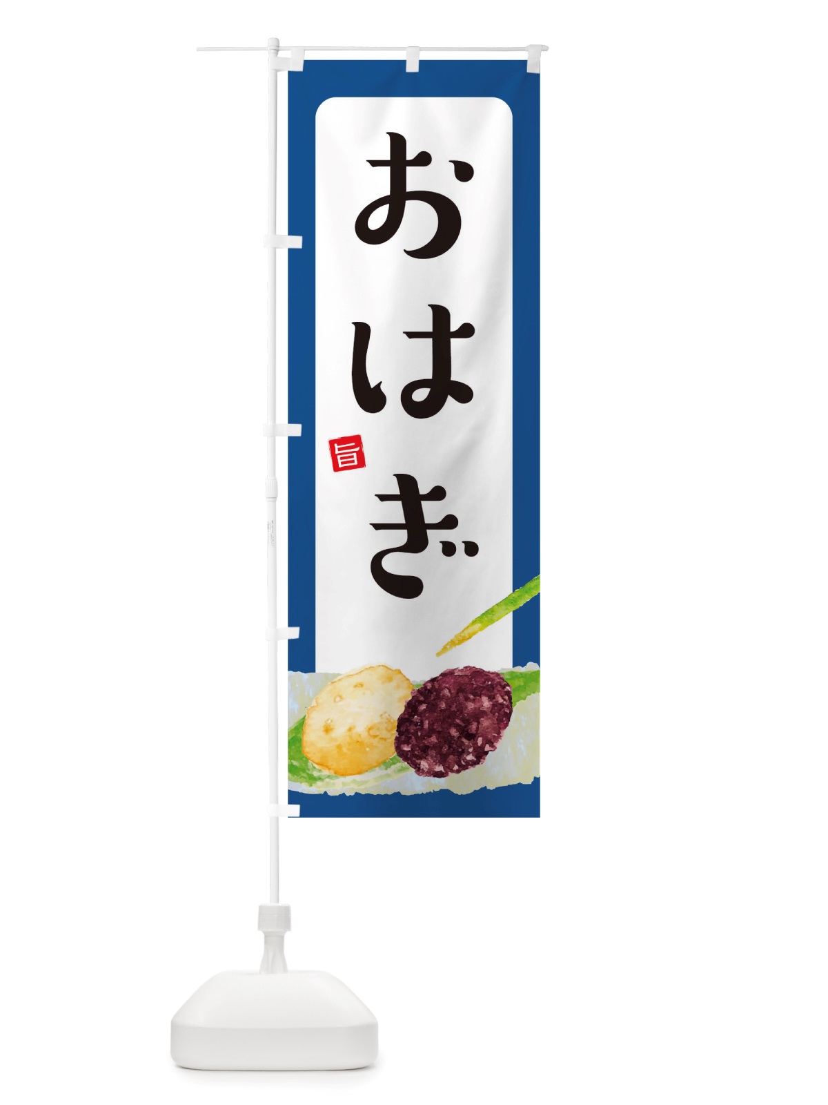 のぼり おはぎ のぼり旗 TSHP(デザイン【C】)