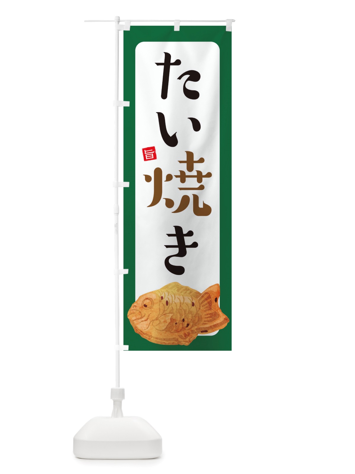 のぼり たい焼き のぼり旗 TSHR(デザイン【A】)