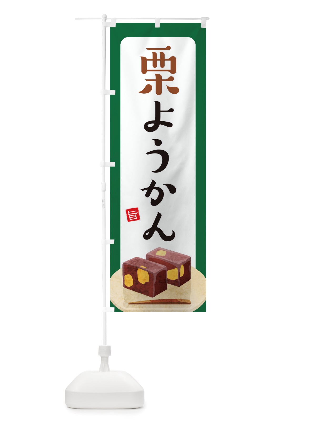 のぼり 栗ようかん のぼり旗 TSHS(デザイン【A】)
