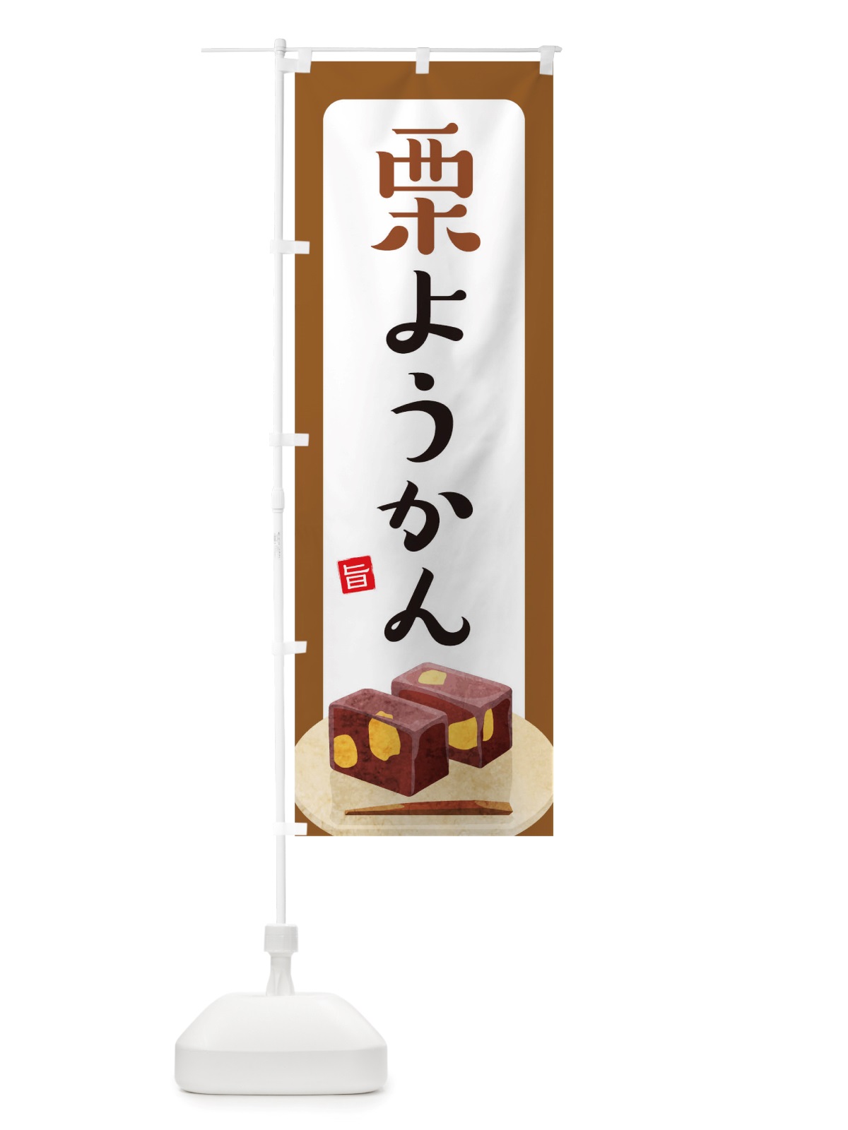 のぼり 栗ようかん のぼり旗 TSHS(デザイン【B】)