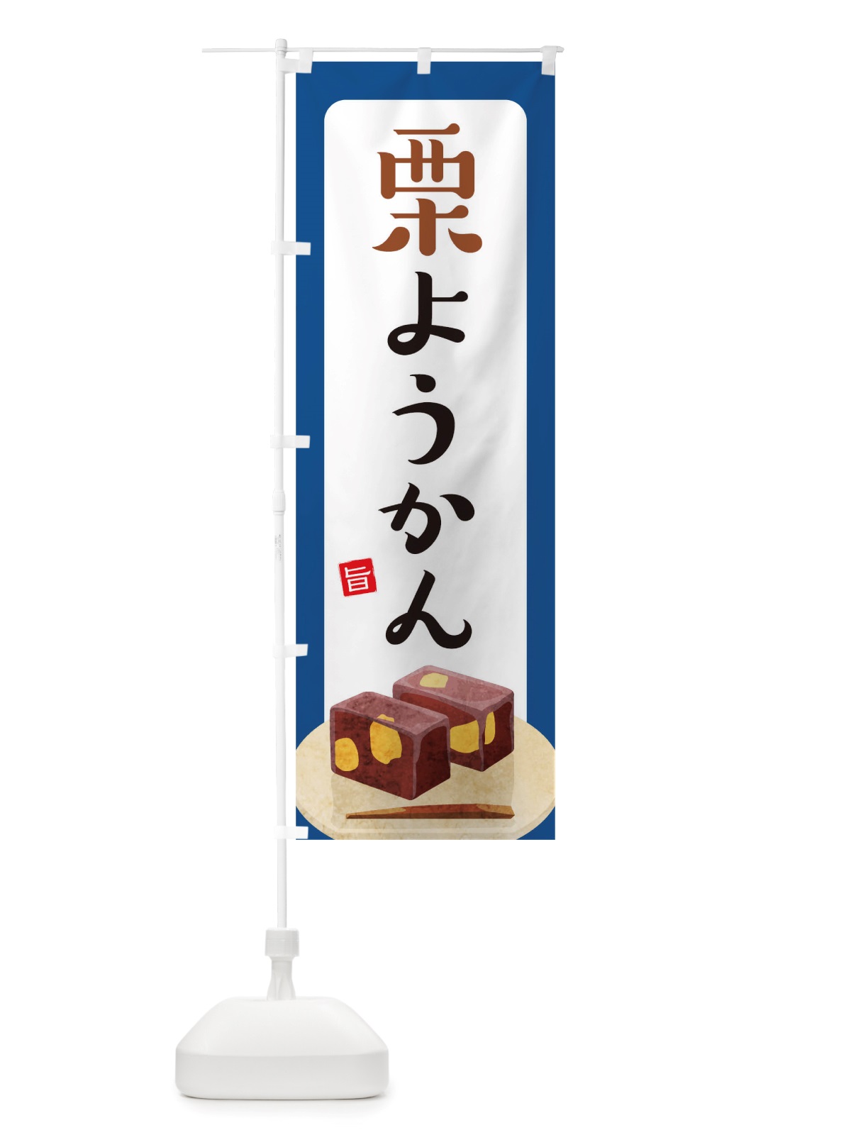 のぼり 栗ようかん のぼり旗 TSHS(デザイン【C】)