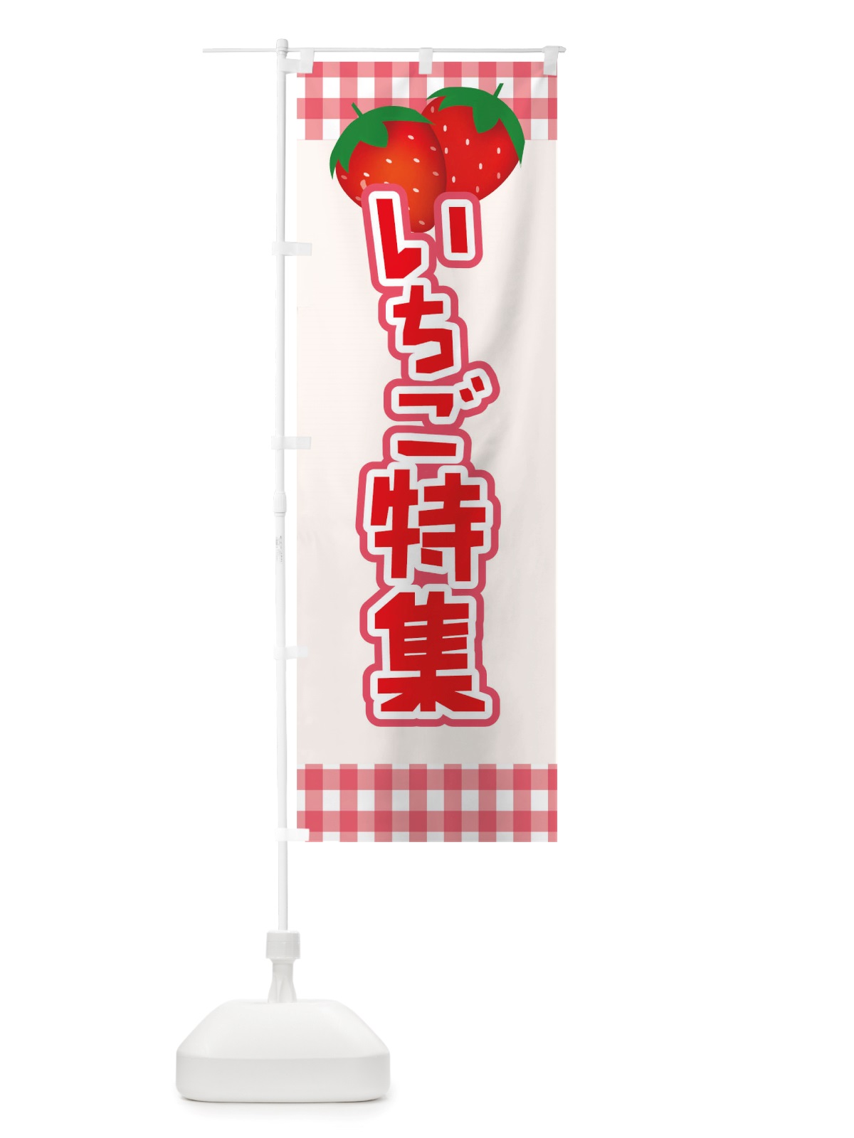 のぼり イチゴ特集 のぼり旗 TSHX(デザイン【A】)