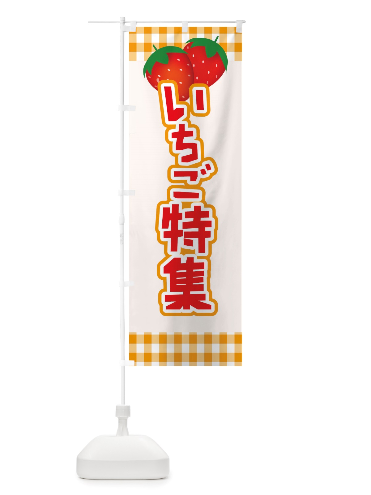 のぼり イチゴ特集 のぼり旗 TSHX(デザイン【B】)