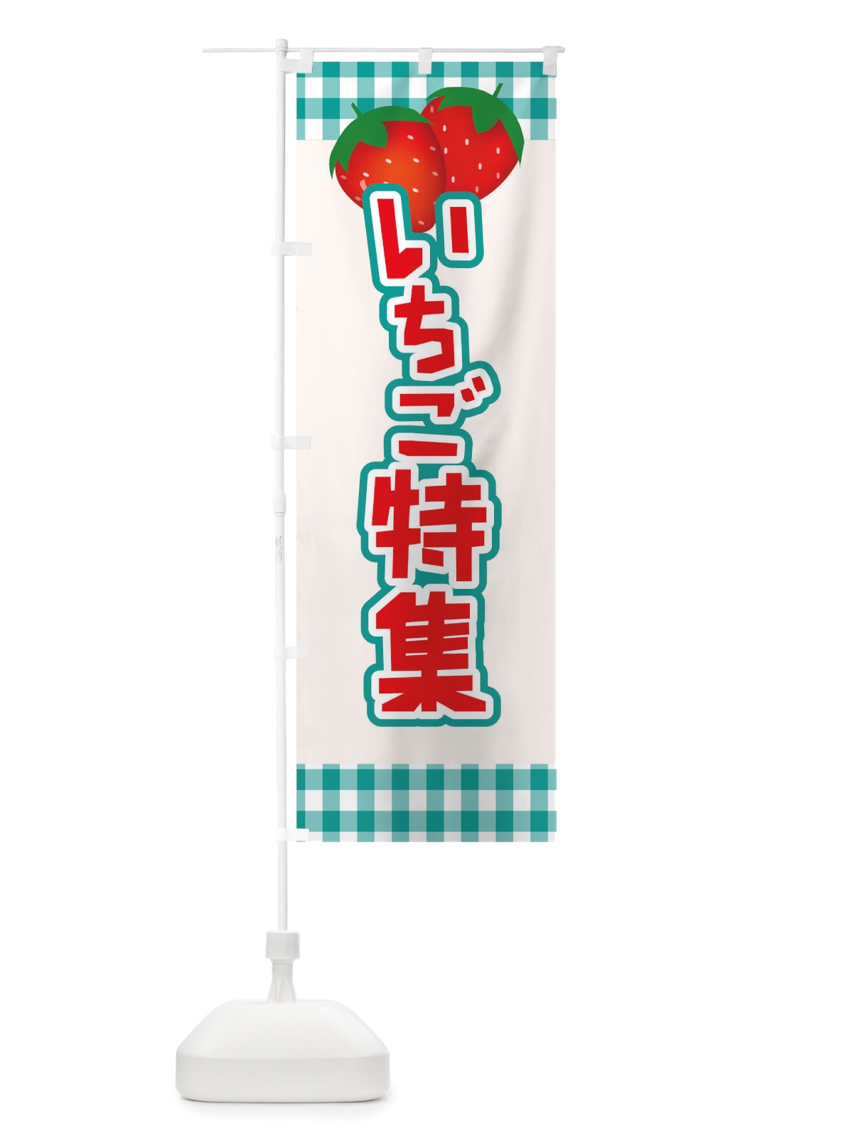 のぼり イチゴ特集 のぼり旗 TSHX(デザイン【C】)