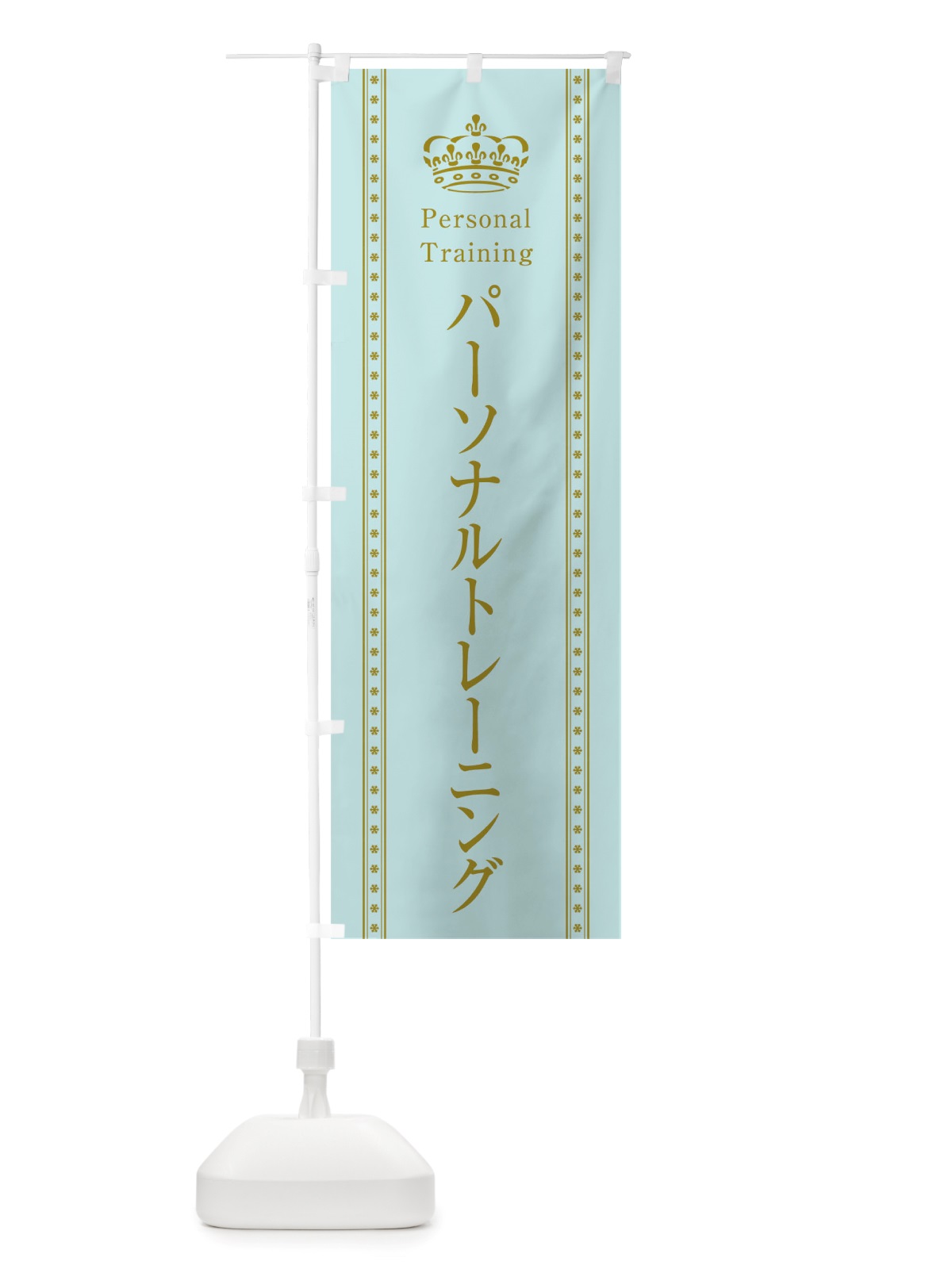 のぼり パーソナルトレーニング のぼり旗 TSJ2(デザイン【B】)